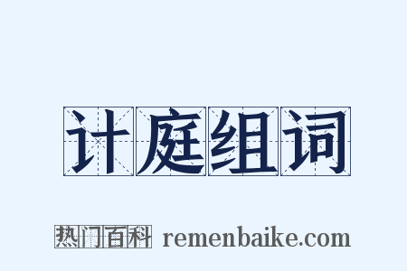 计庭组词是什么意思的图片